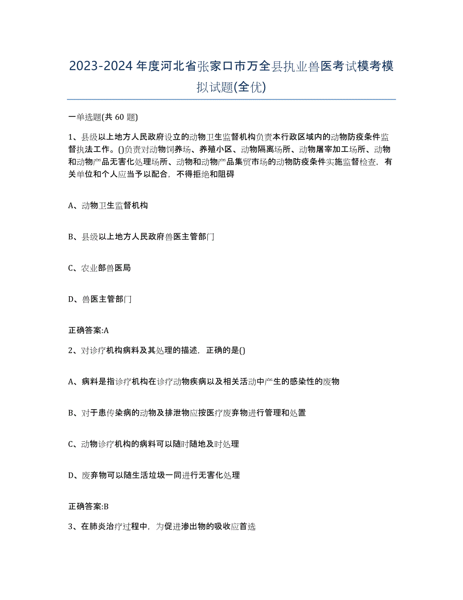 2023-2024年度河北省张家口市万全县执业兽医考试模考模拟试题(全优)_第1页