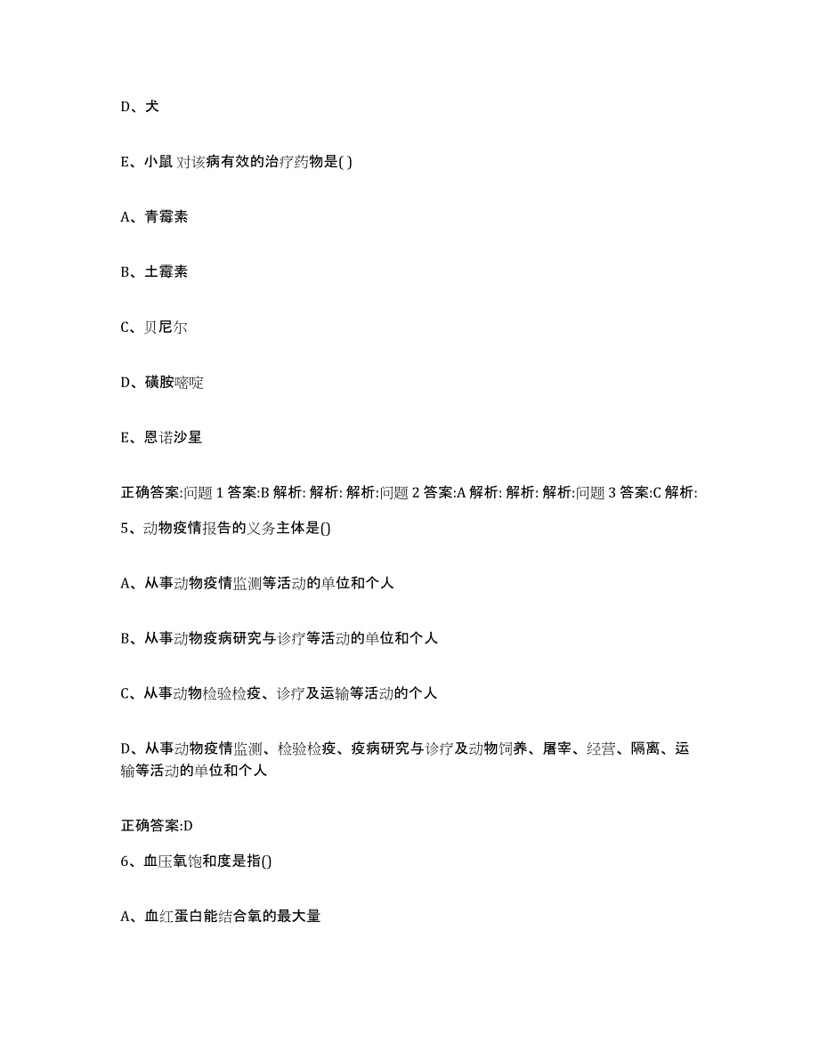 2023-2024年度河北省张家口市万全县执业兽医考试模考模拟试题(全优)_第3页