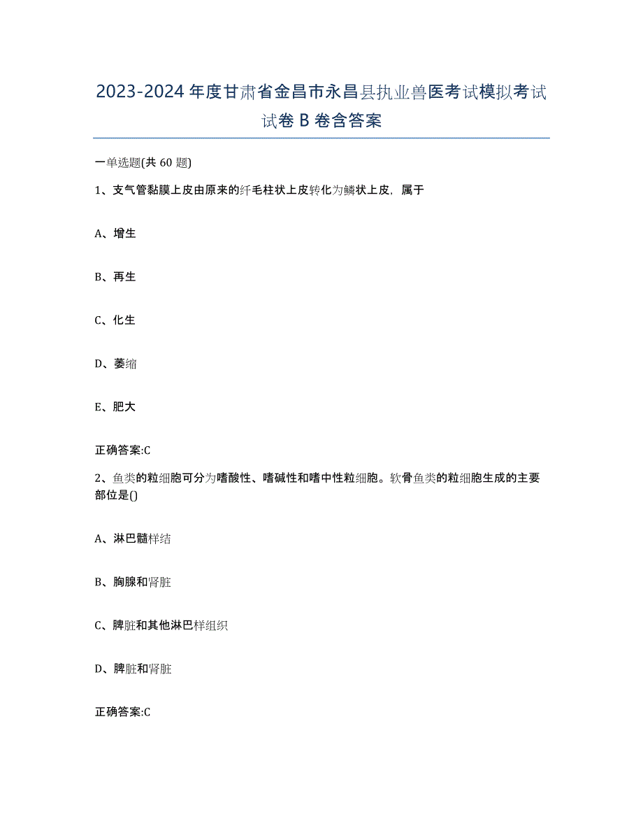 2023-2024年度甘肃省金昌市永昌县执业兽医考试模拟考试试卷B卷含答案_第1页