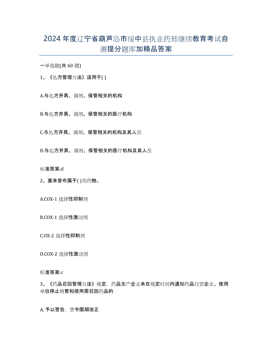 2024年度辽宁省葫芦岛市绥中县执业药师继续教育考试自测提分题库加答案_第1页