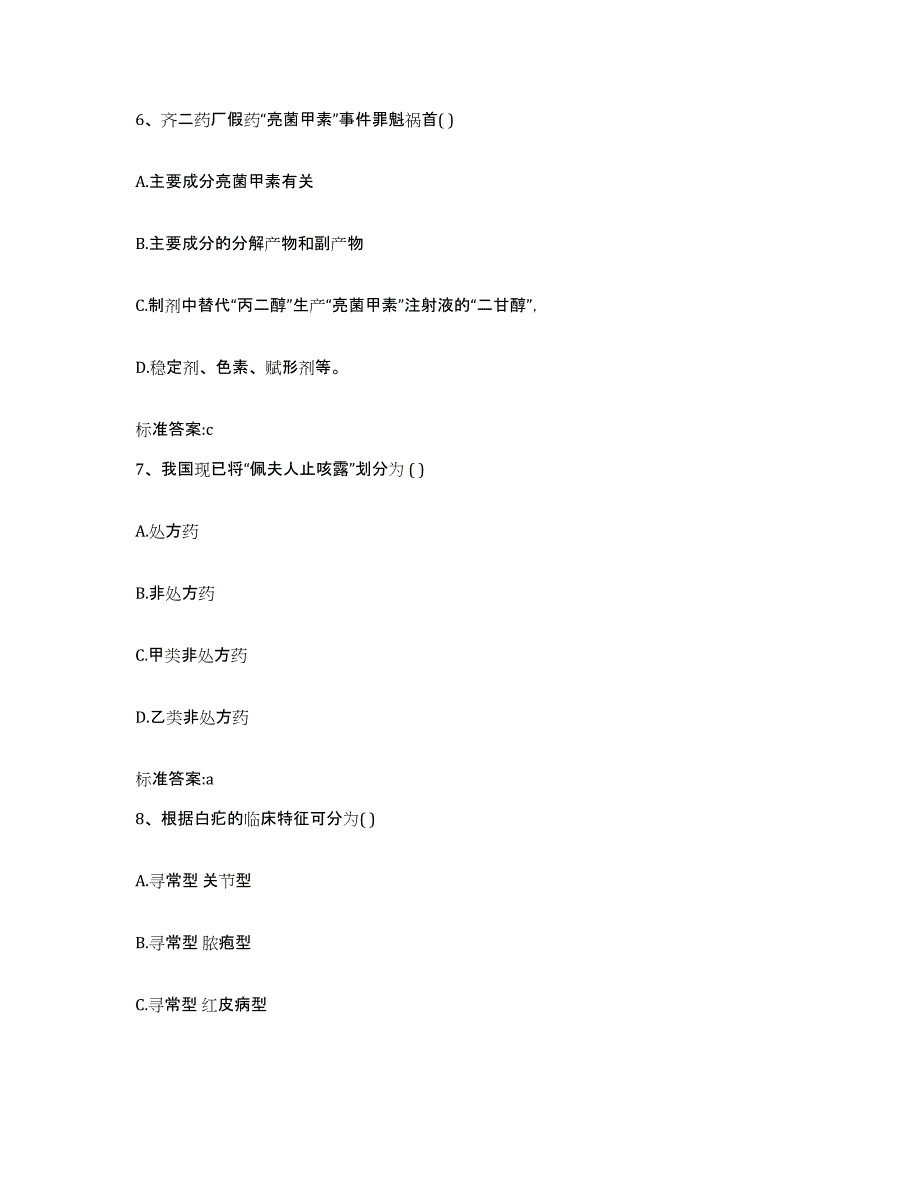 2024年度辽宁省葫芦岛市绥中县执业药师继续教育考试自测提分题库加答案_第3页