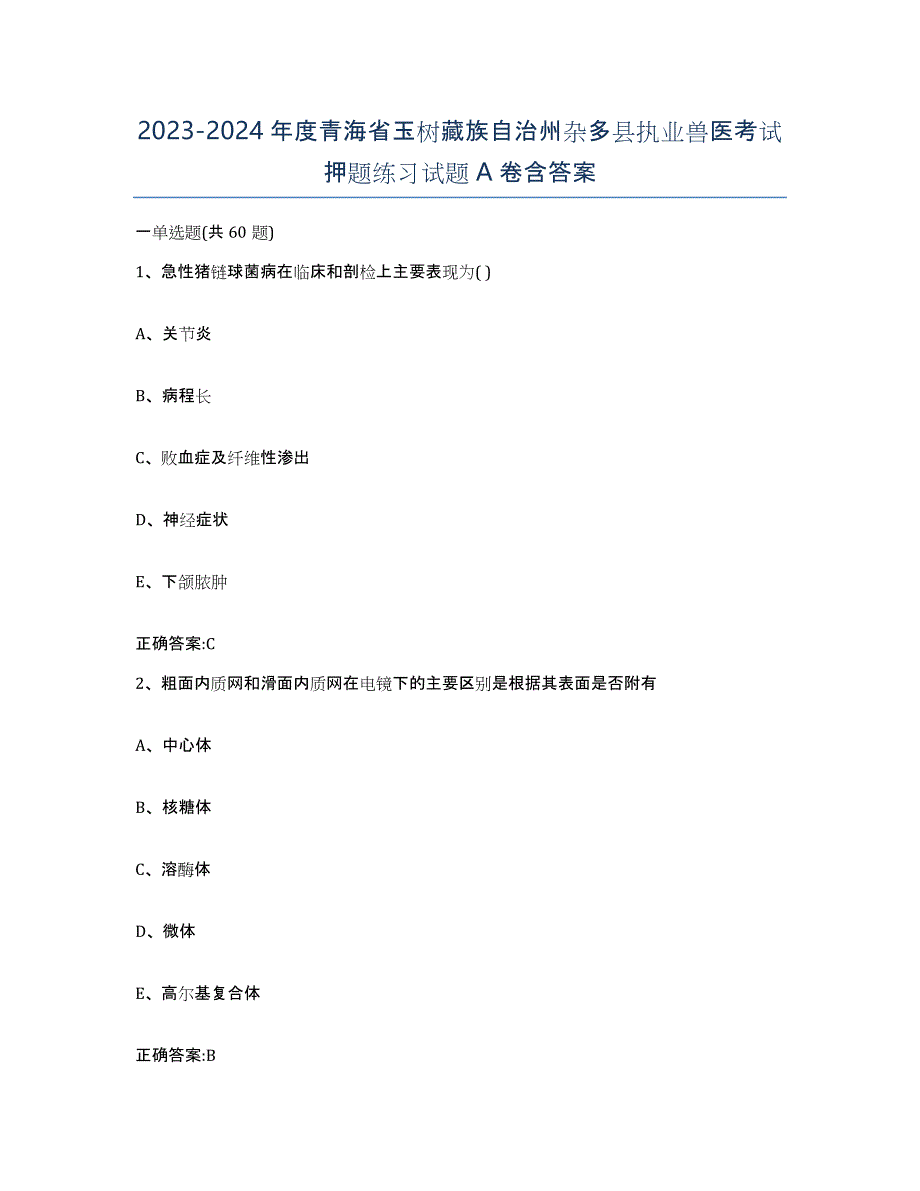 2023-2024年度青海省玉树藏族自治州杂多县执业兽医考试押题练习试题A卷含答案_第1页