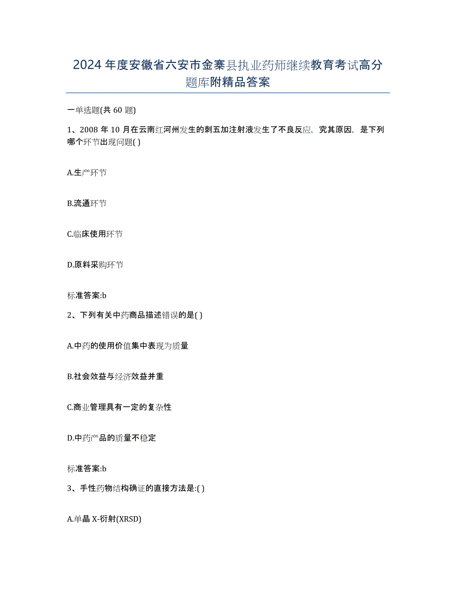 2024年度安徽省六安市金寨县执业药师继续教育考试高分题库附答案_第1页