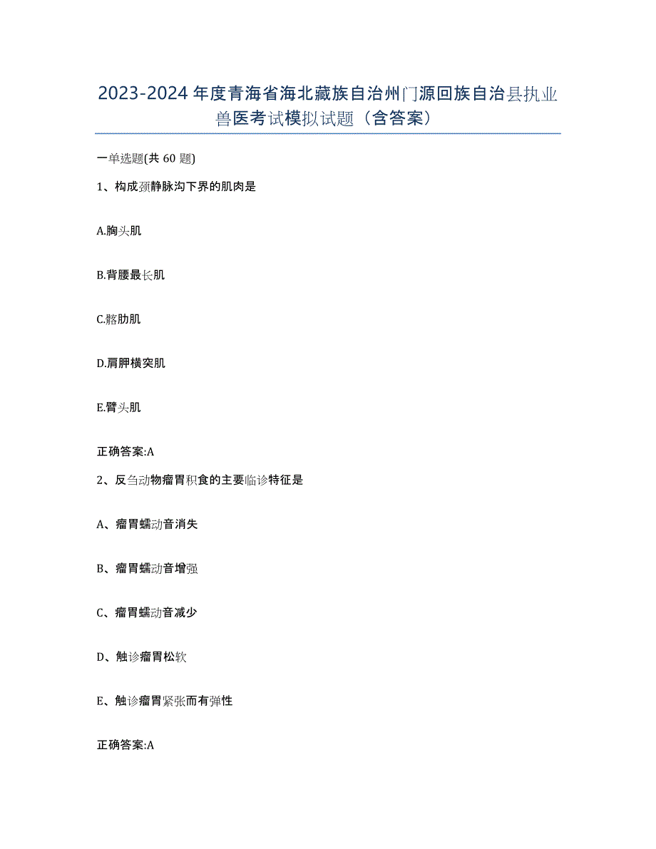 2023-2024年度青海省海北藏族自治州门源回族自治县执业兽医考试模拟试题（含答案）_第1页