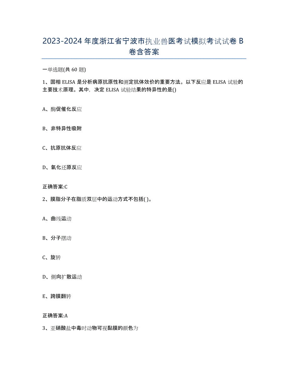 2023-2024年度浙江省宁波市执业兽医考试模拟考试试卷B卷含答案_第1页