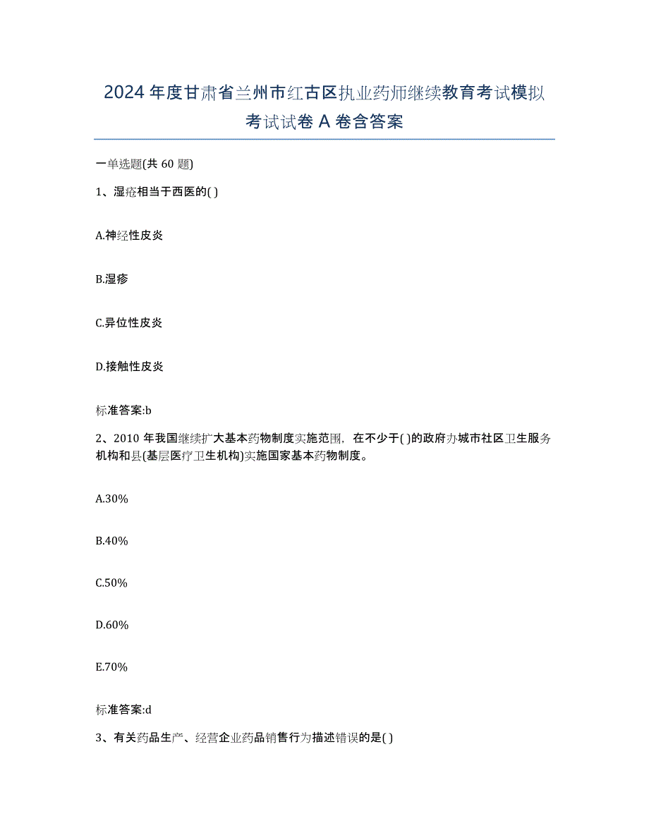 2024年度甘肃省兰州市红古区执业药师继续教育考试模拟考试试卷A卷含答案_第1页