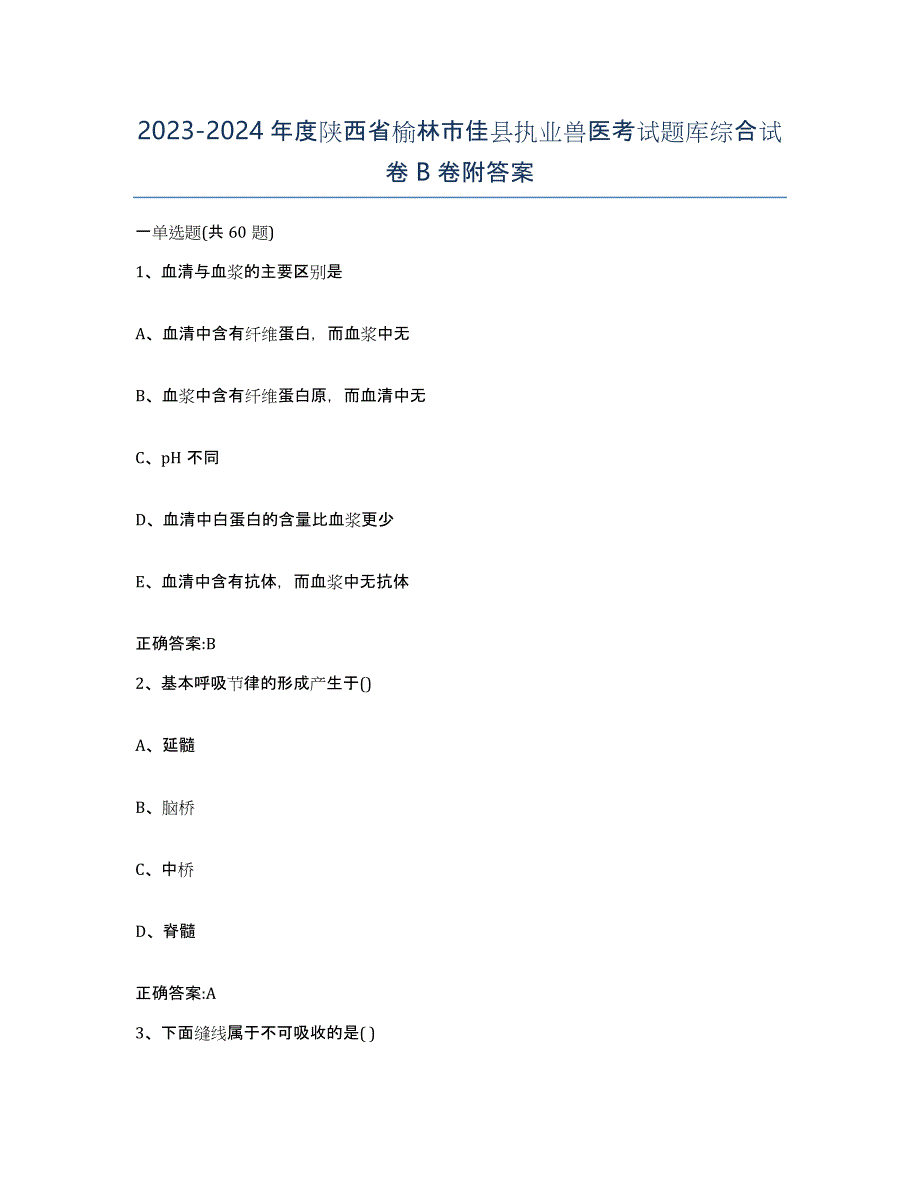 2023-2024年度陕西省榆林市佳县执业兽医考试题库综合试卷B卷附答案_第1页