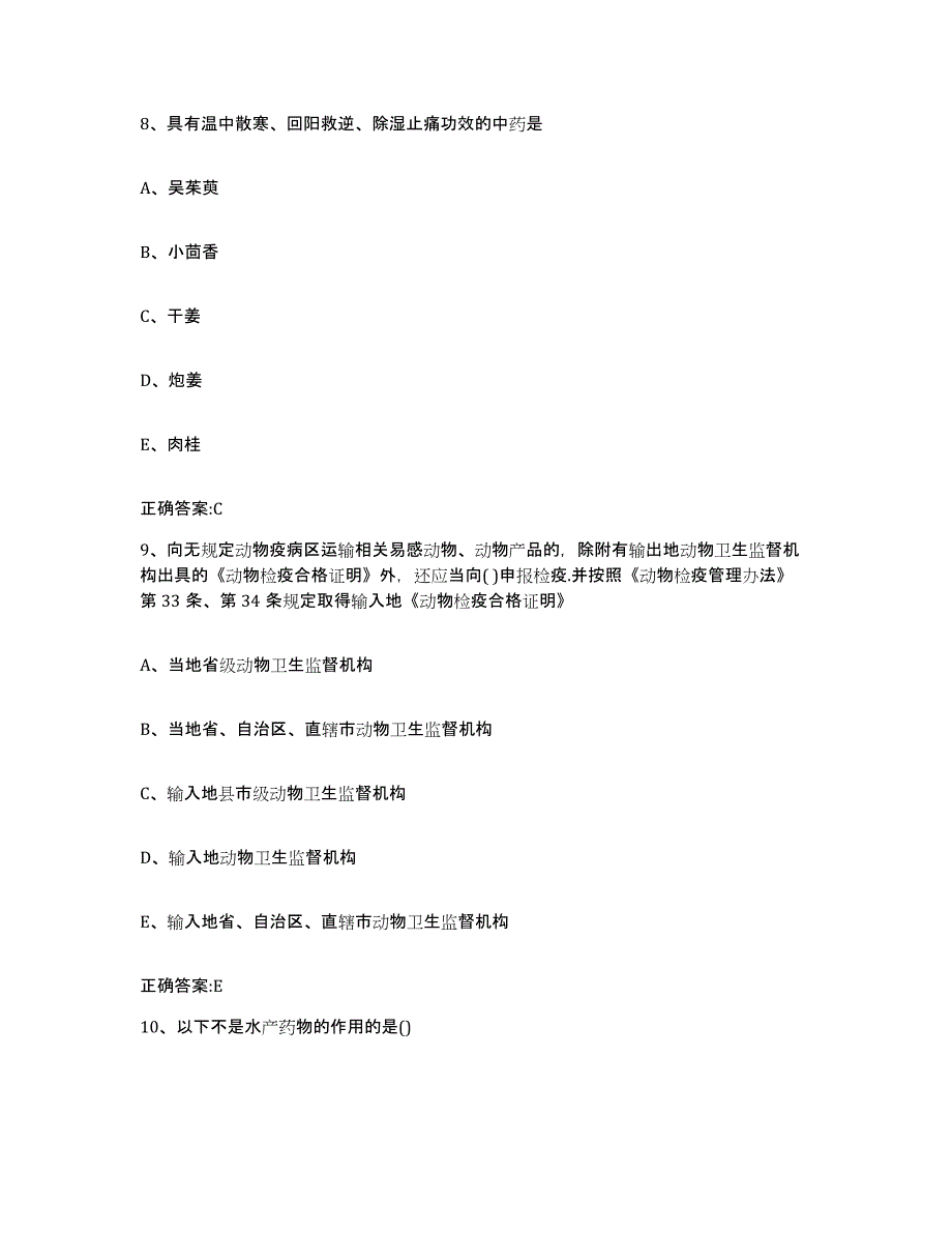 2023-2024年度陕西省榆林市佳县执业兽医考试题库综合试卷B卷附答案_第4页