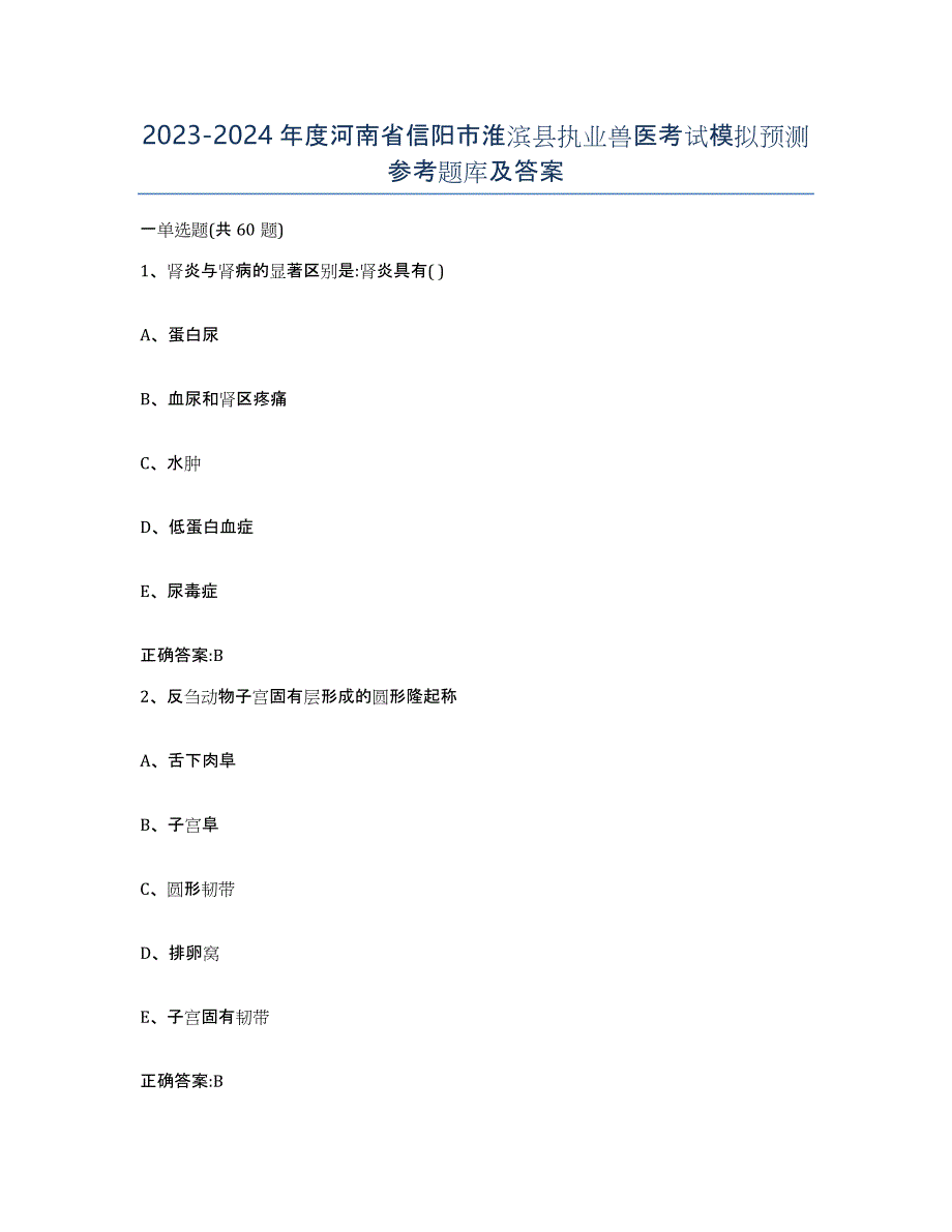 2023-2024年度河南省信阳市淮滨县执业兽医考试模拟预测参考题库及答案_第1页