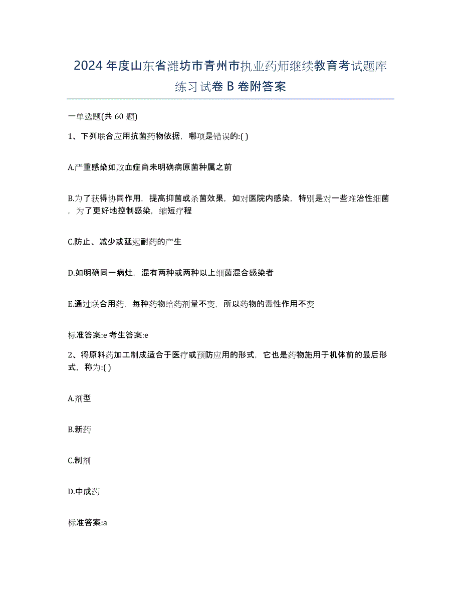 2024年度山东省潍坊市青州市执业药师继续教育考试题库练习试卷B卷附答案_第1页