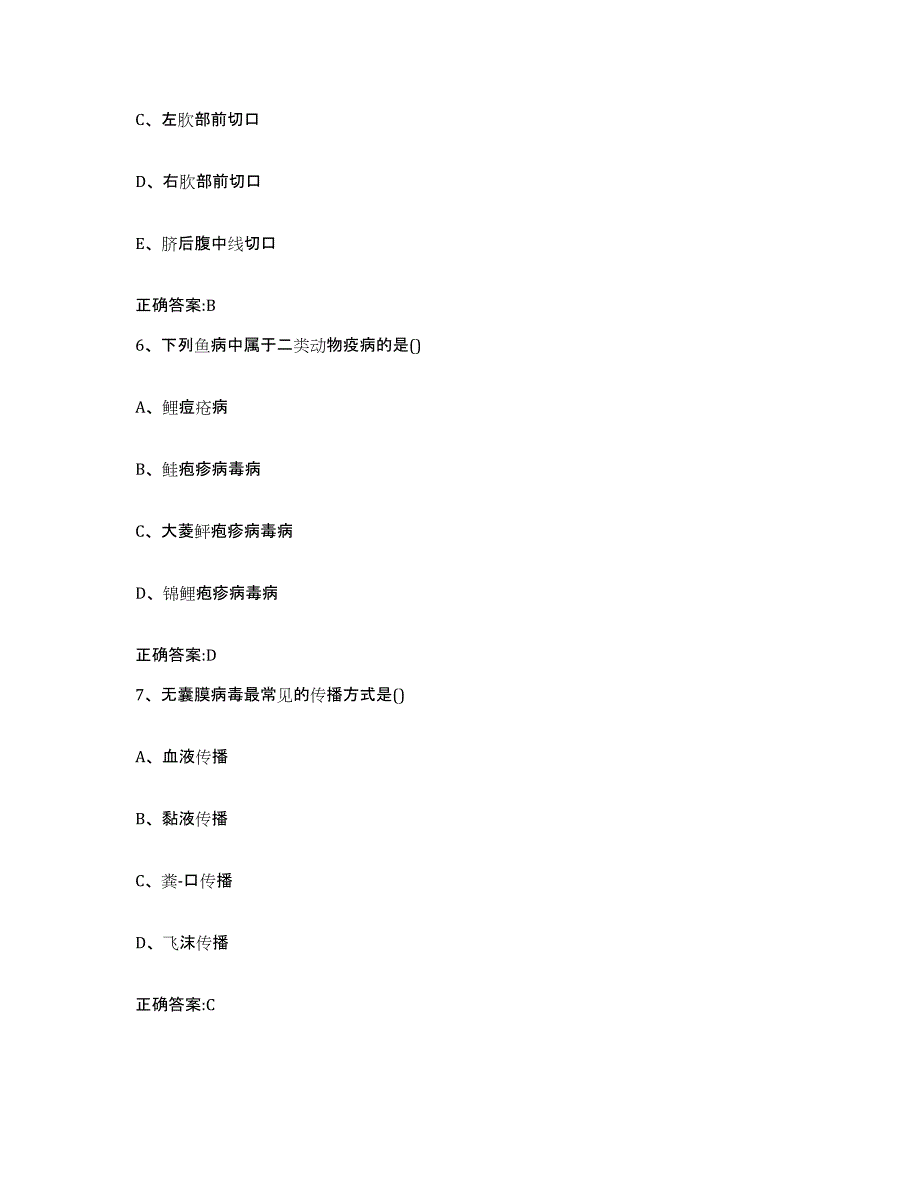 2023-2024年度甘肃省定西市渭源县执业兽医考试题库附答案（基础题）_第3页