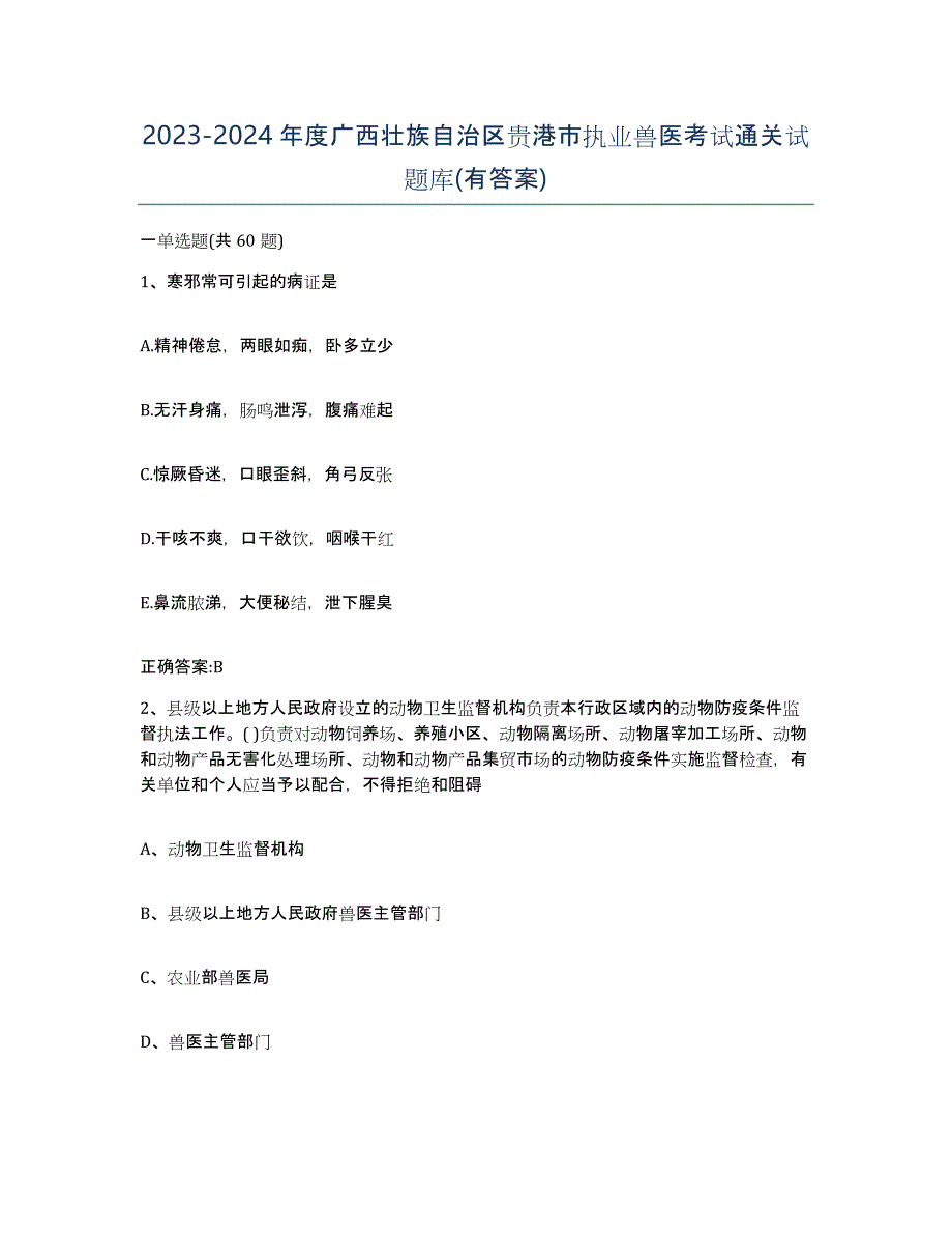 2023-2024年度广西壮族自治区贵港市执业兽医考试通关试题库(有答案)_第1页