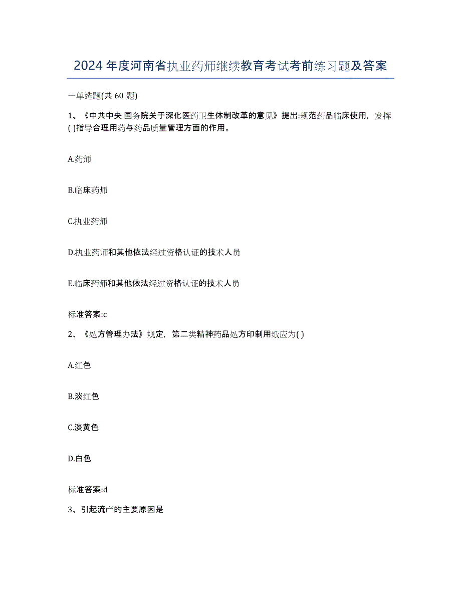 2024年度河南省执业药师继续教育考试考前练习题及答案_第1页