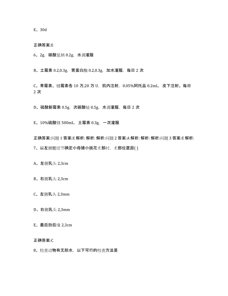 2023-2024年度浙江省宁波市北仑区执业兽医考试考前冲刺试卷B卷含答案_第3页