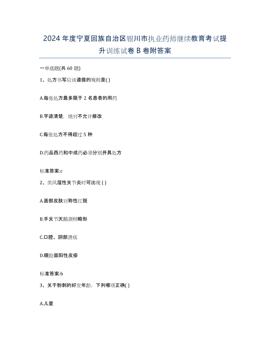 2024年度宁夏回族自治区银川市执业药师继续教育考试提升训练试卷B卷附答案_第1页