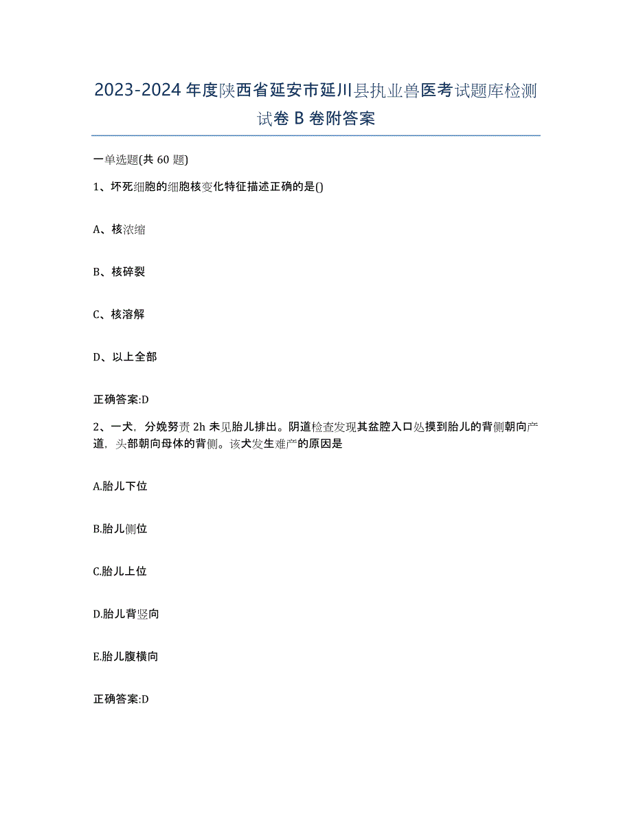 2023-2024年度陕西省延安市延川县执业兽医考试题库检测试卷B卷附答案_第1页