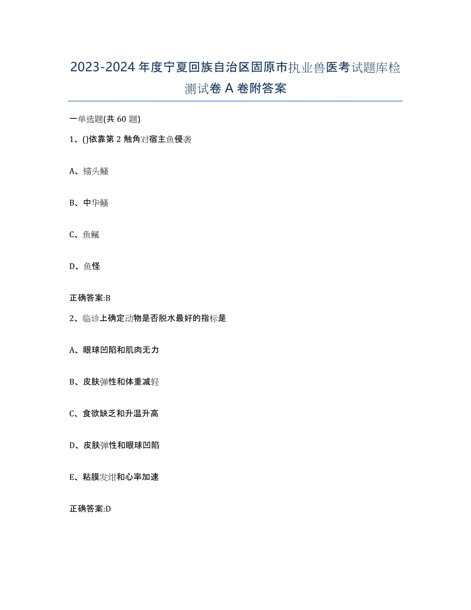 2023-2024年度宁夏回族自治区固原市执业兽医考试题库检测试卷A卷附答案_第1页