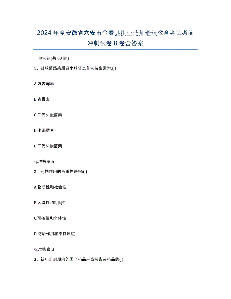 2024年度安徽省六安市金寨县执业药师继续教育考试考前冲刺试卷B卷含答案_第1页