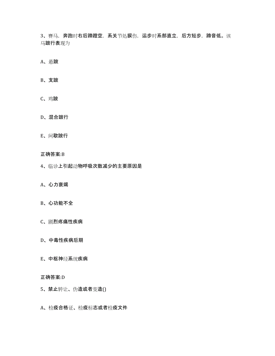 2023-2024年度陕西省汉中市勉县执业兽医考试模拟预测参考题库及答案_第2页