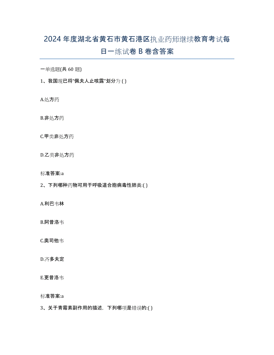 2024年度湖北省黄石市黄石港区执业药师继续教育考试每日一练试卷B卷含答案_第1页