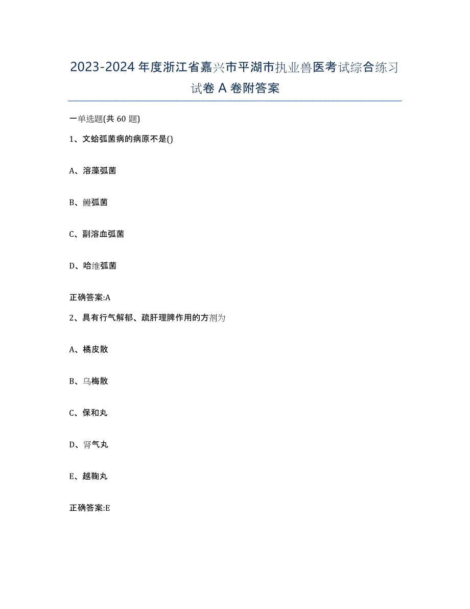 2023-2024年度浙江省嘉兴市平湖市执业兽医考试综合练习试卷A卷附答案_第1页