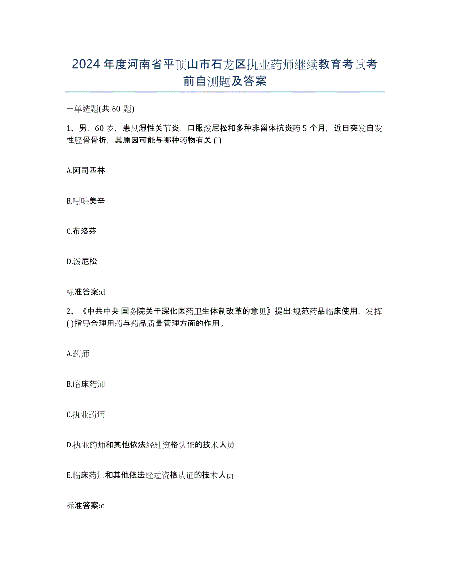 2024年度河南省平顶山市石龙区执业药师继续教育考试考前自测题及答案_第1页