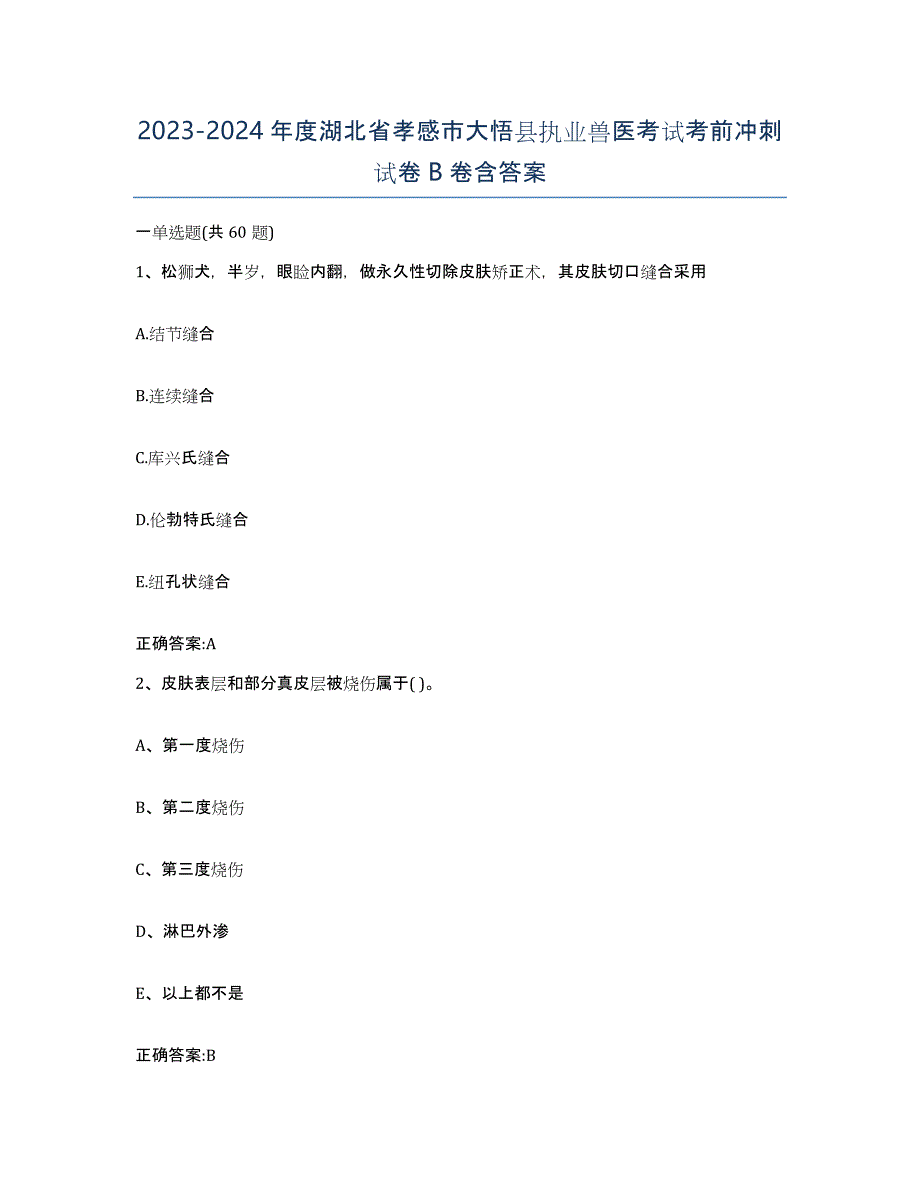 2023-2024年度湖北省孝感市大悟县执业兽医考试考前冲刺试卷B卷含答案_第1页