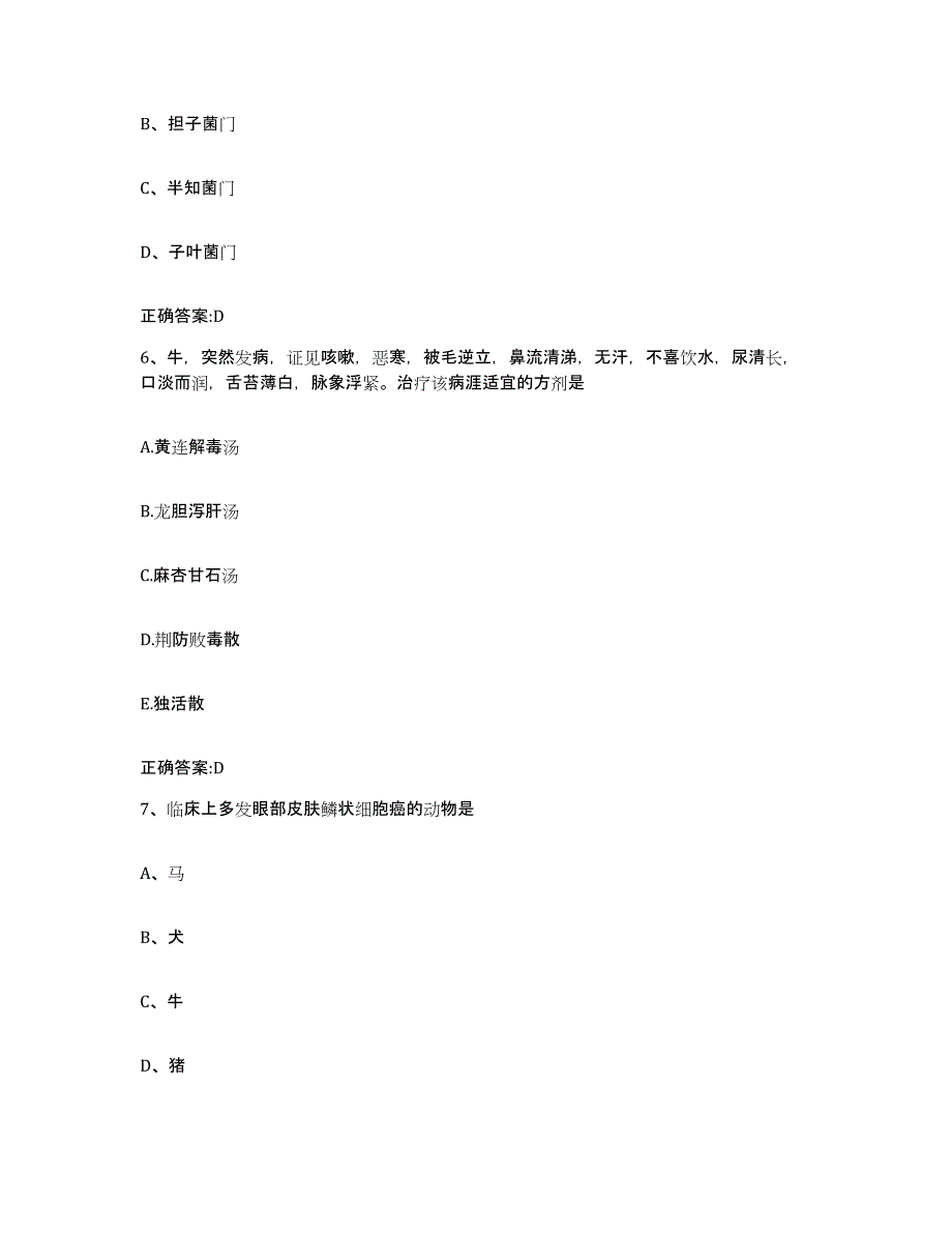 2023-2024年度山东省济宁市梁山县执业兽医考试通关提分题库(考点梳理)_第3页