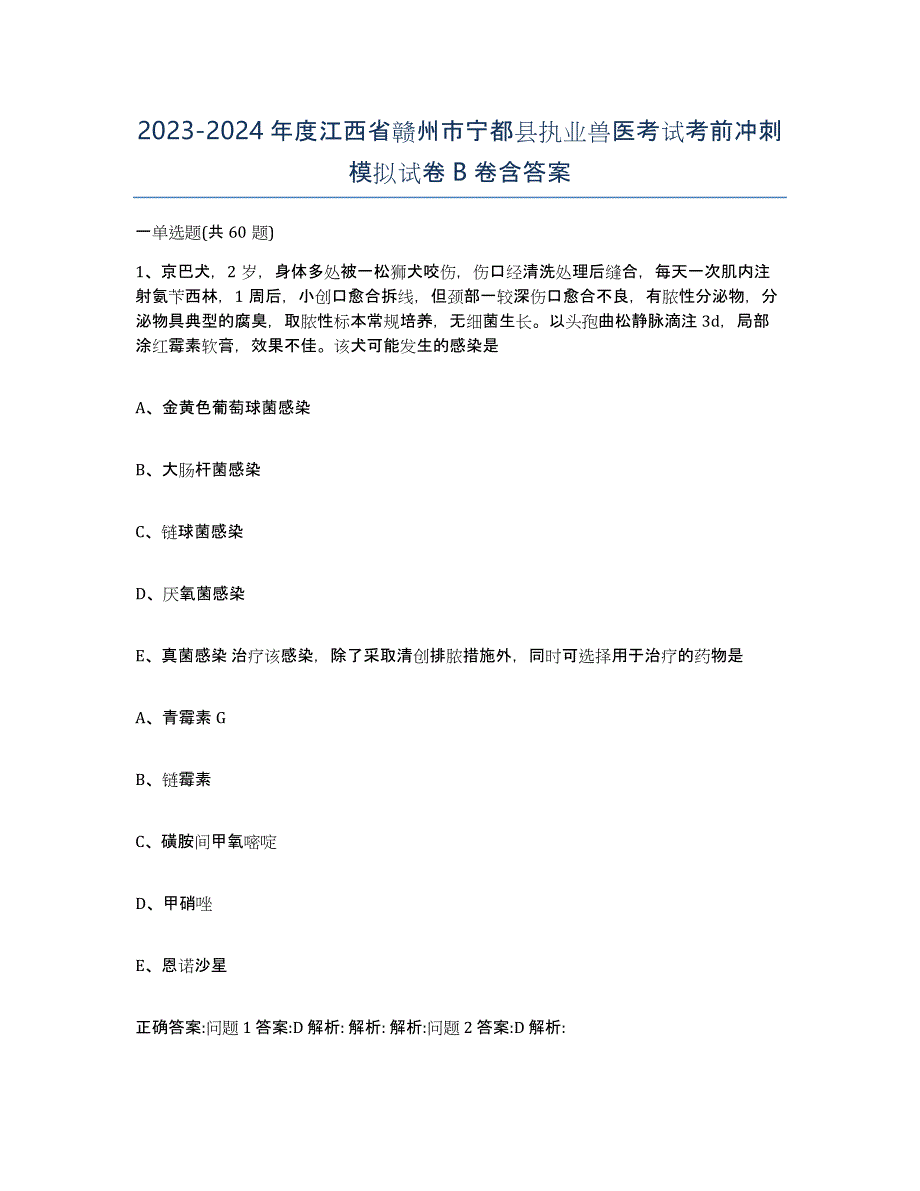 2023-2024年度江西省赣州市宁都县执业兽医考试考前冲刺模拟试卷B卷含答案_第1页