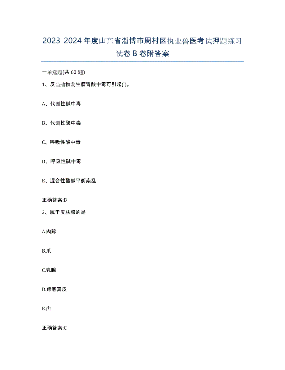 2023-2024年度山东省淄博市周村区执业兽医考试押题练习试卷B卷附答案_第1页