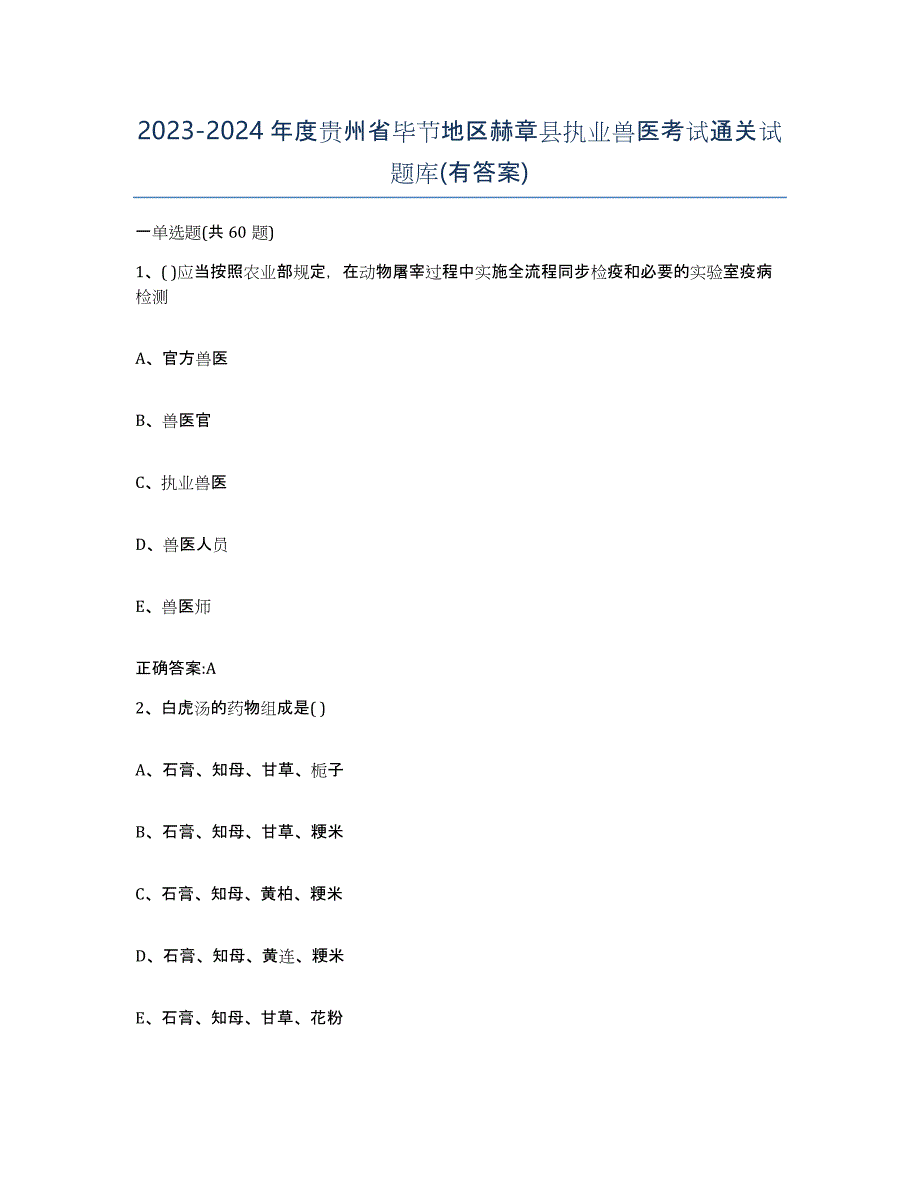 2023-2024年度贵州省毕节地区赫章县执业兽医考试通关试题库(有答案)_第1页