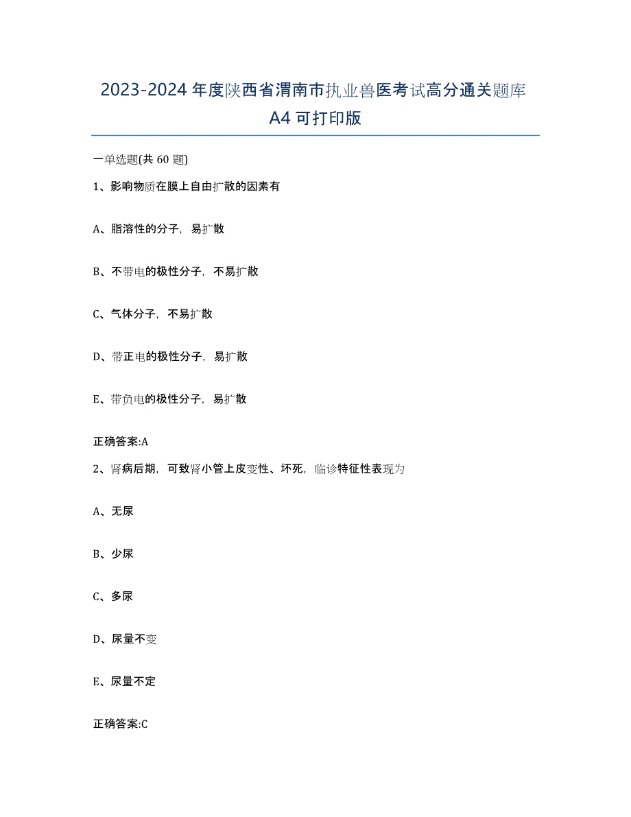 2023-2024年度陕西省渭南市执业兽医考试高分通关题库A4可打印版_第1页