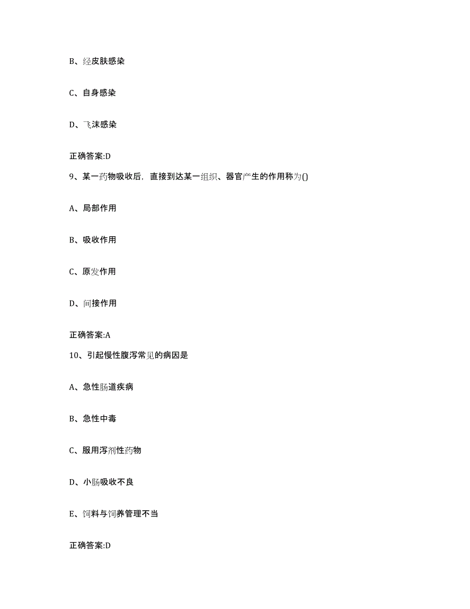 2023-2024年度陕西省渭南市执业兽医考试高分通关题库A4可打印版_第4页