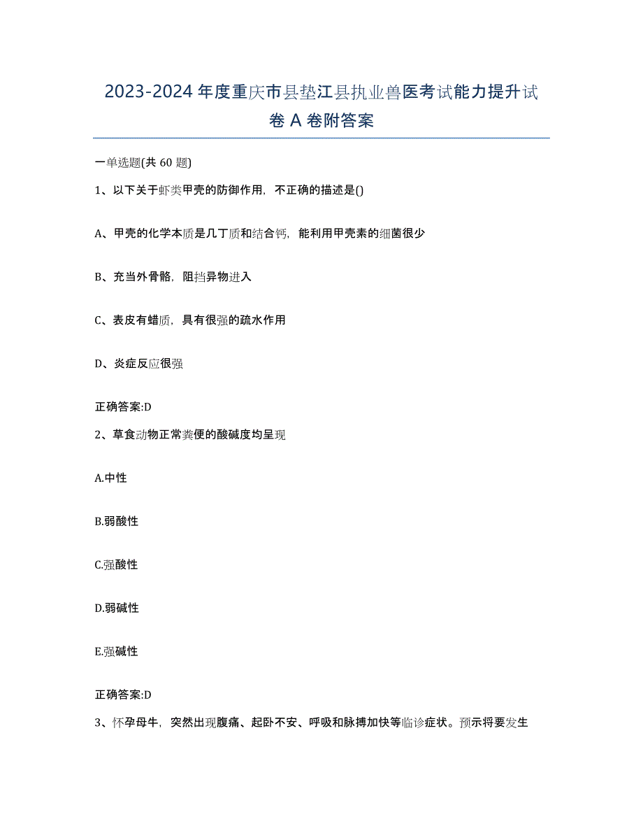 2023-2024年度重庆市县垫江县执业兽医考试能力提升试卷A卷附答案_第1页