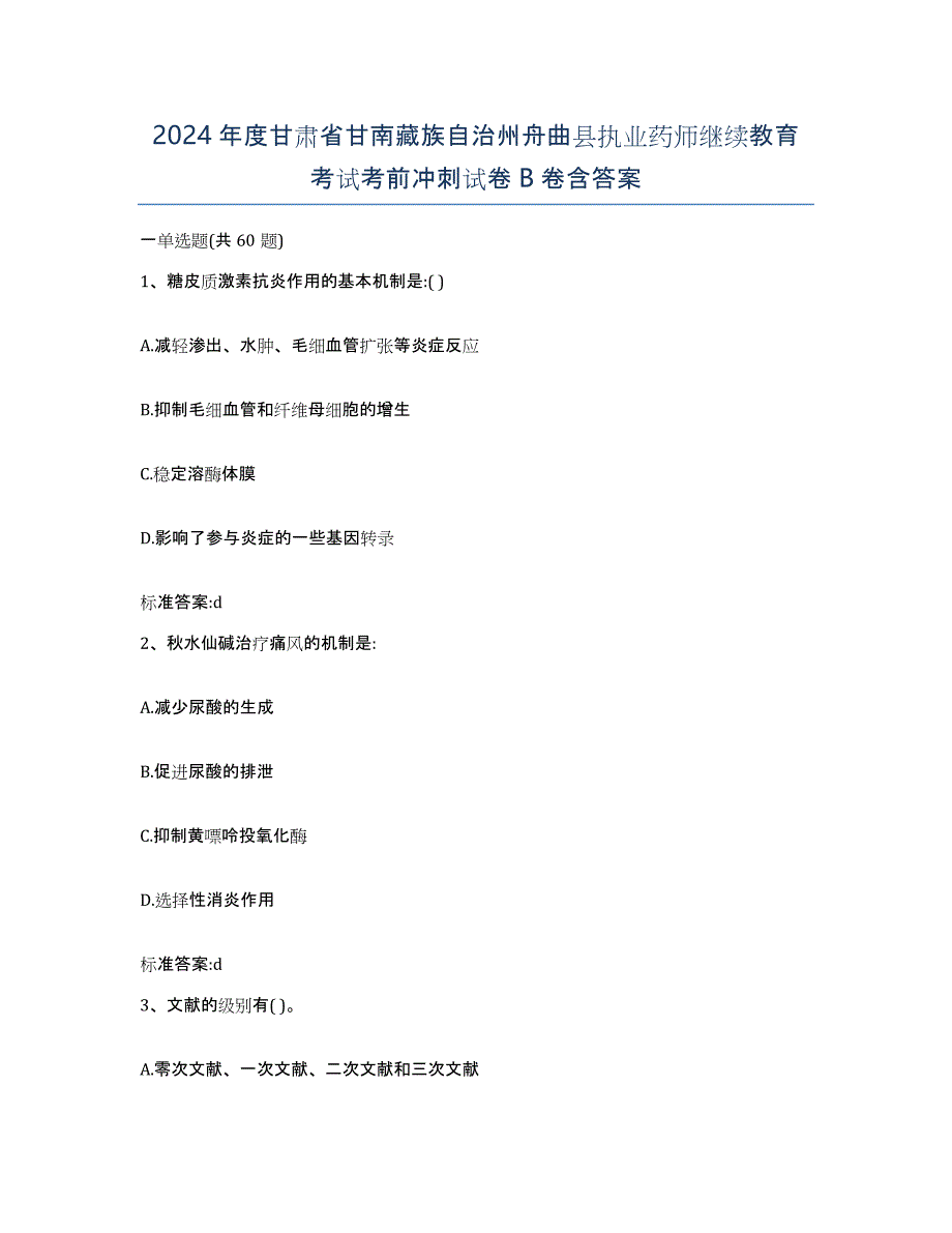 2024年度甘肃省甘南藏族自治州舟曲县执业药师继续教育考试考前冲刺试卷B卷含答案_第1页