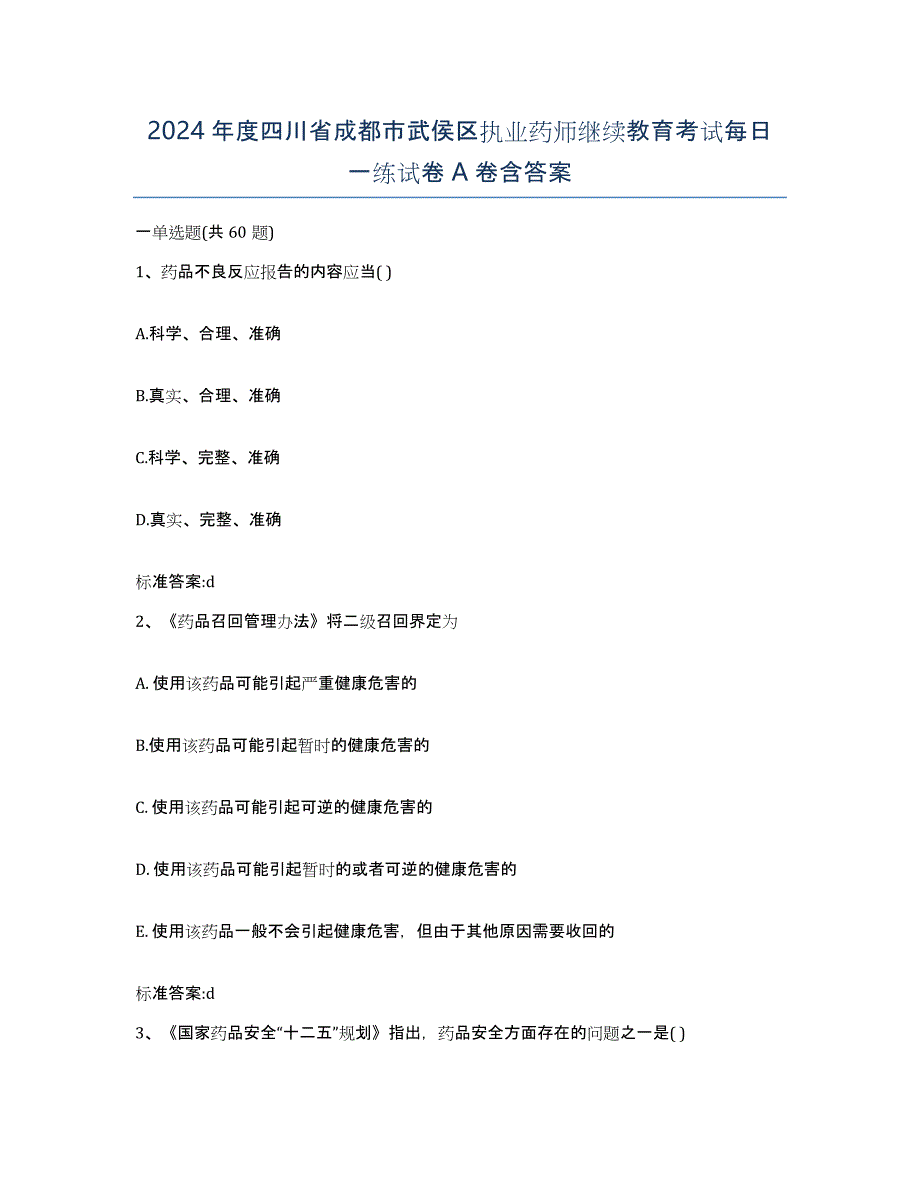 2024年度四川省成都市武侯区执业药师继续教育考试每日一练试卷A卷含答案_第1页