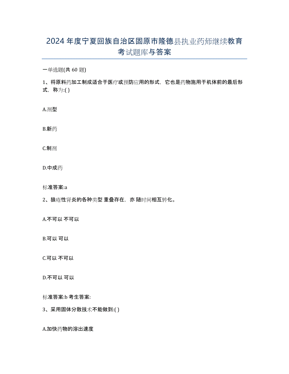 2024年度宁夏回族自治区固原市隆德县执业药师继续教育考试题库与答案_第1页