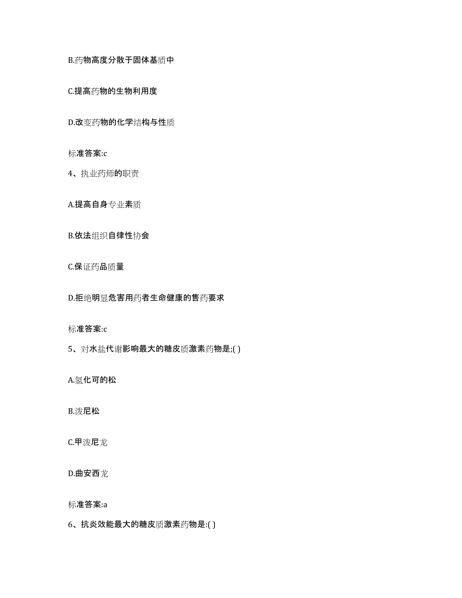 2024年度宁夏回族自治区固原市隆德县执业药师继续教育考试题库与答案_第2页