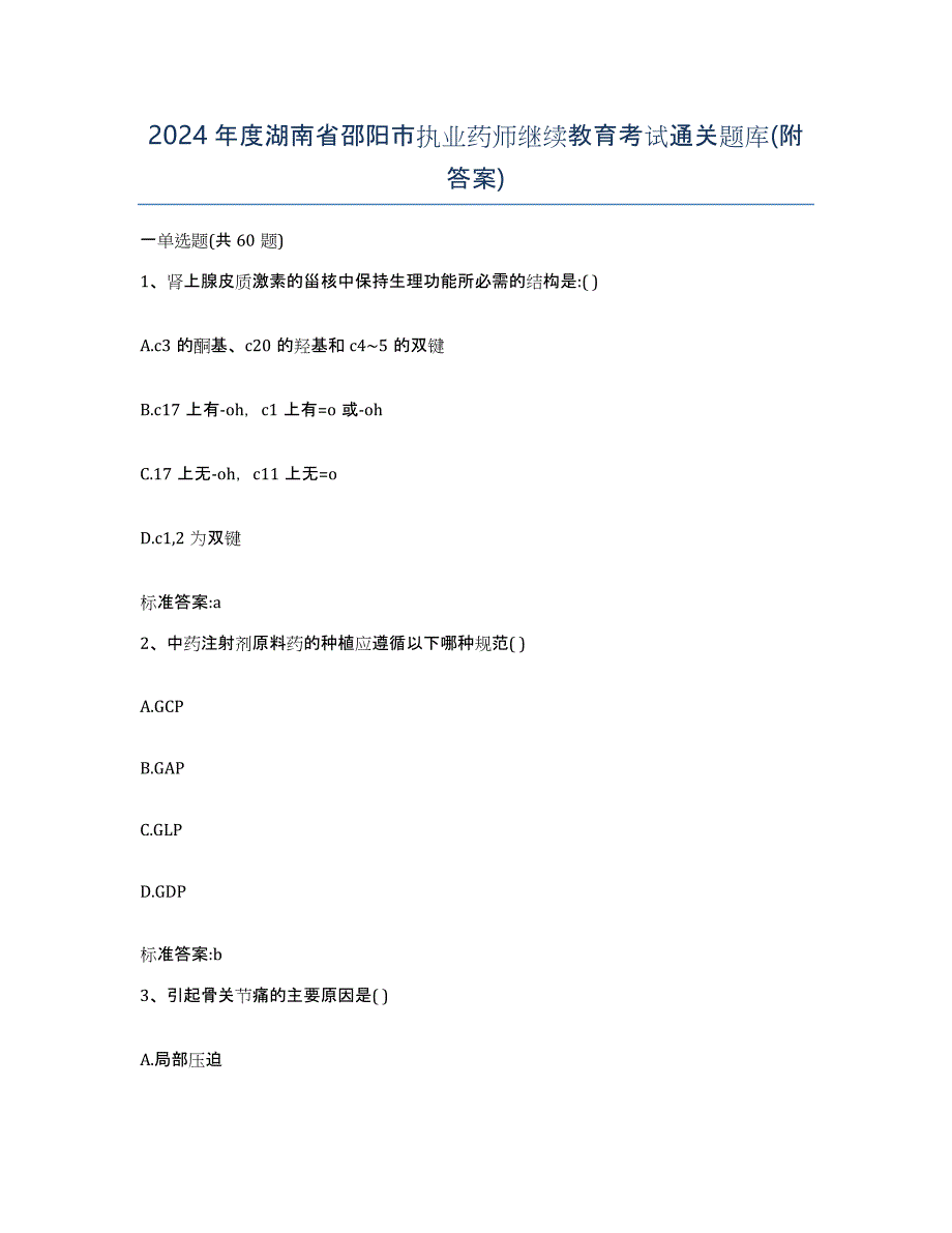 2024年度湖南省邵阳市执业药师继续教育考试通关题库(附答案)_第1页