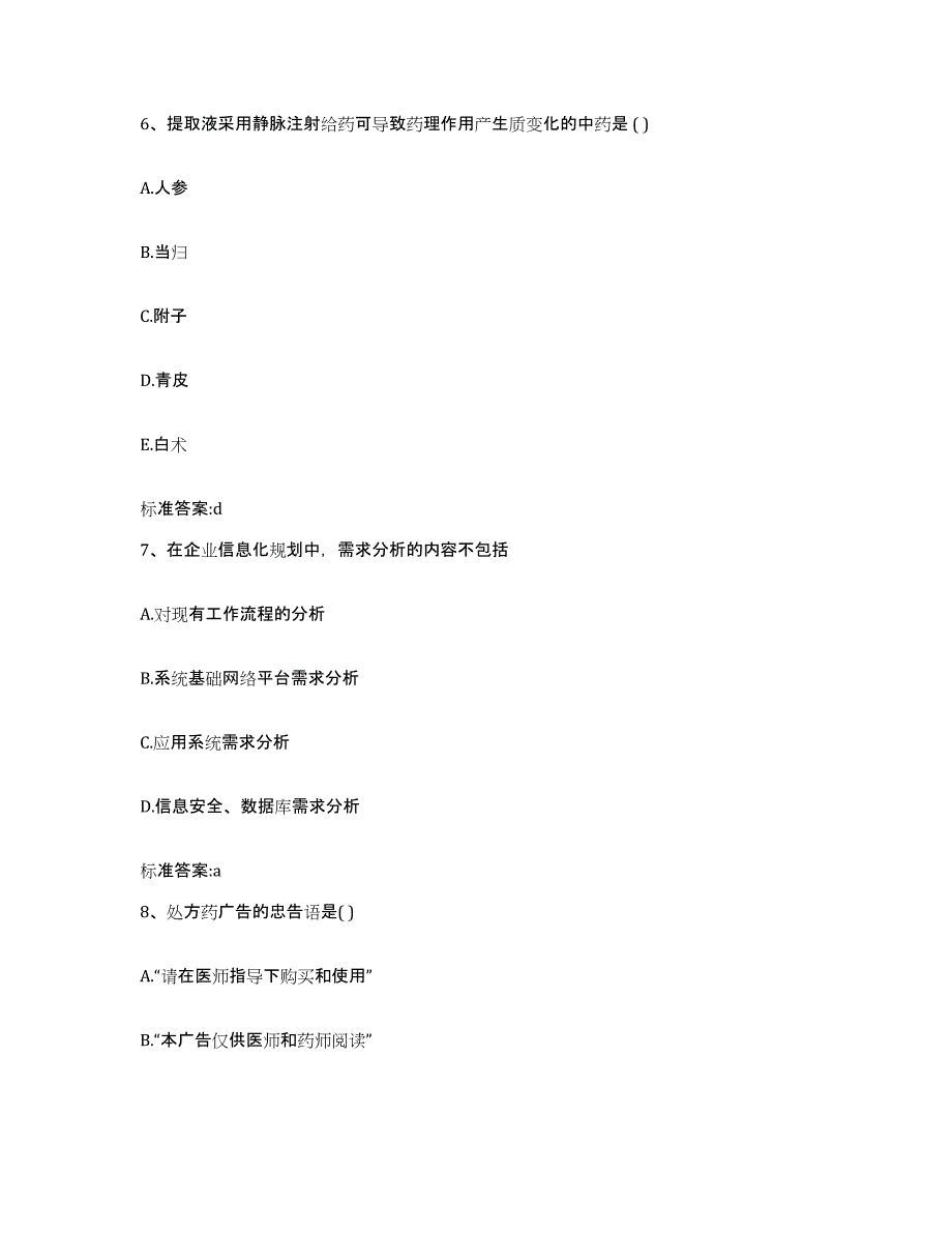 2024年度湖南省邵阳市执业药师继续教育考试通关题库(附答案)_第3页