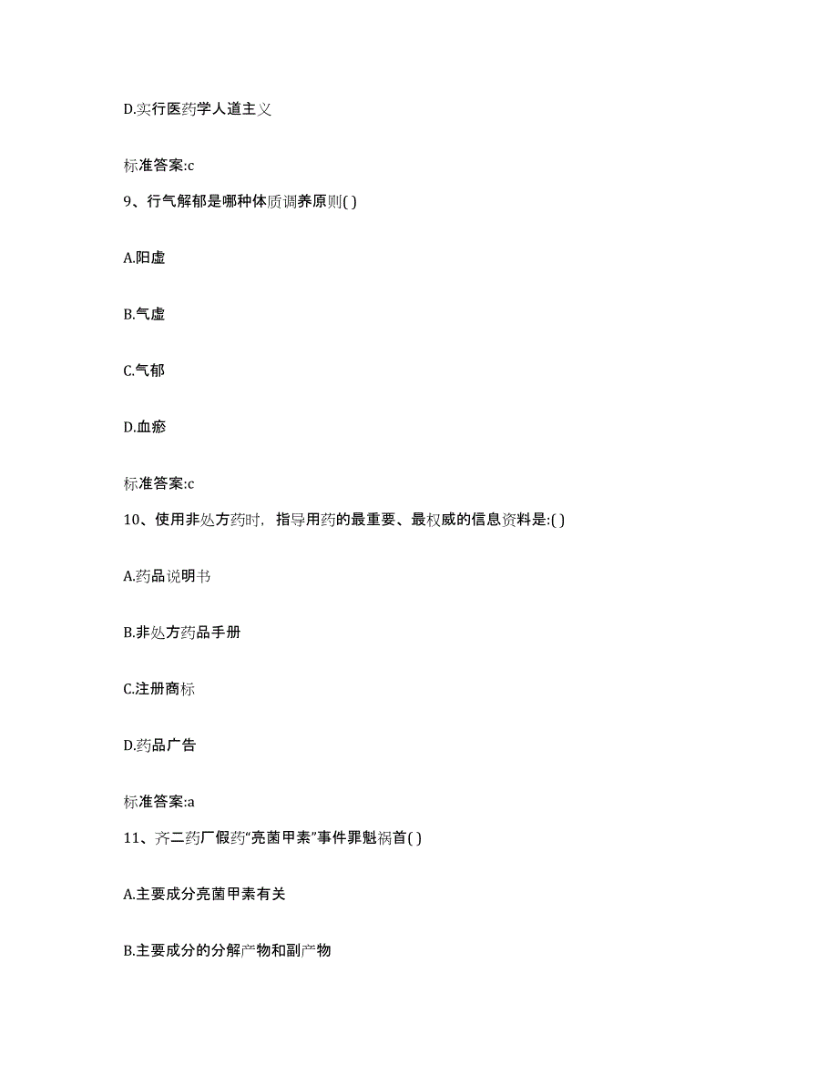 2024年度江苏省镇江市扬中市执业药师继续教育考试考前冲刺试卷B卷含答案_第4页