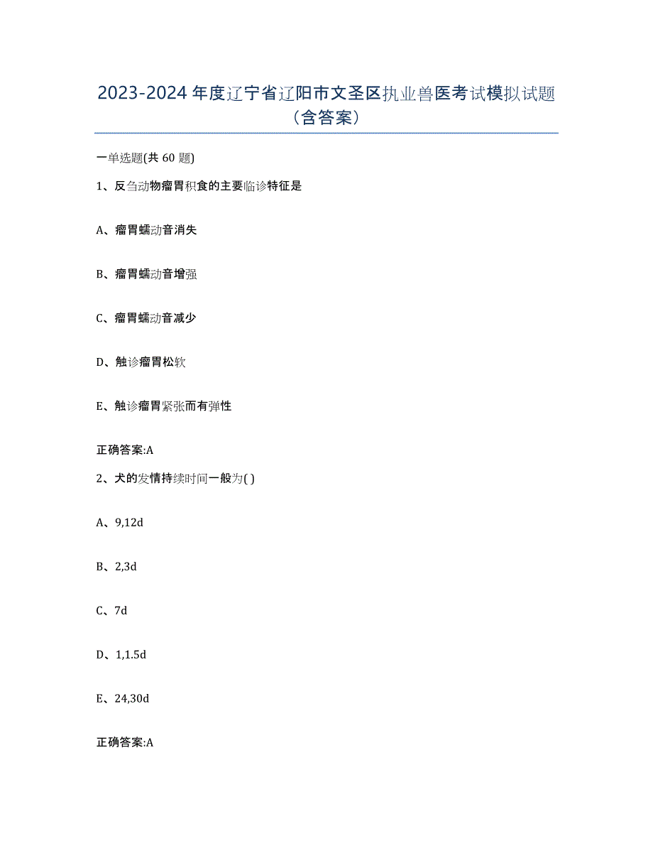 2023-2024年度辽宁省辽阳市文圣区执业兽医考试模拟试题（含答案）_第1页