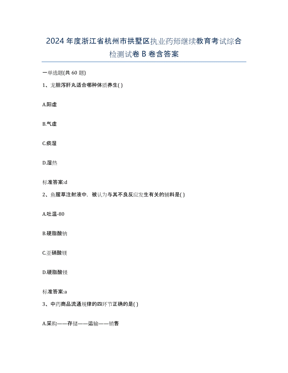 2024年度浙江省杭州市拱墅区执业药师继续教育考试综合检测试卷B卷含答案_第1页