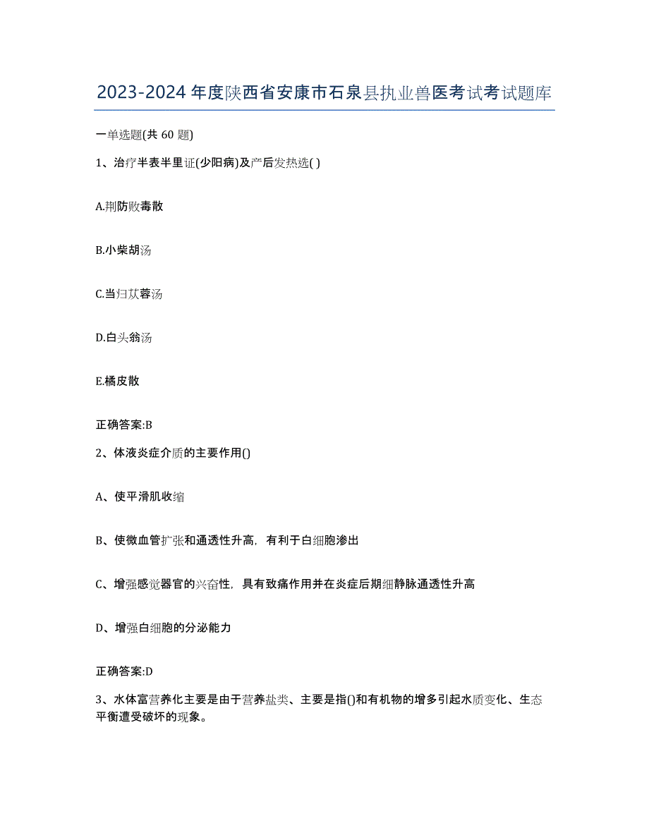 2023-2024年度陕西省安康市石泉县执业兽医考试考试题库_第1页