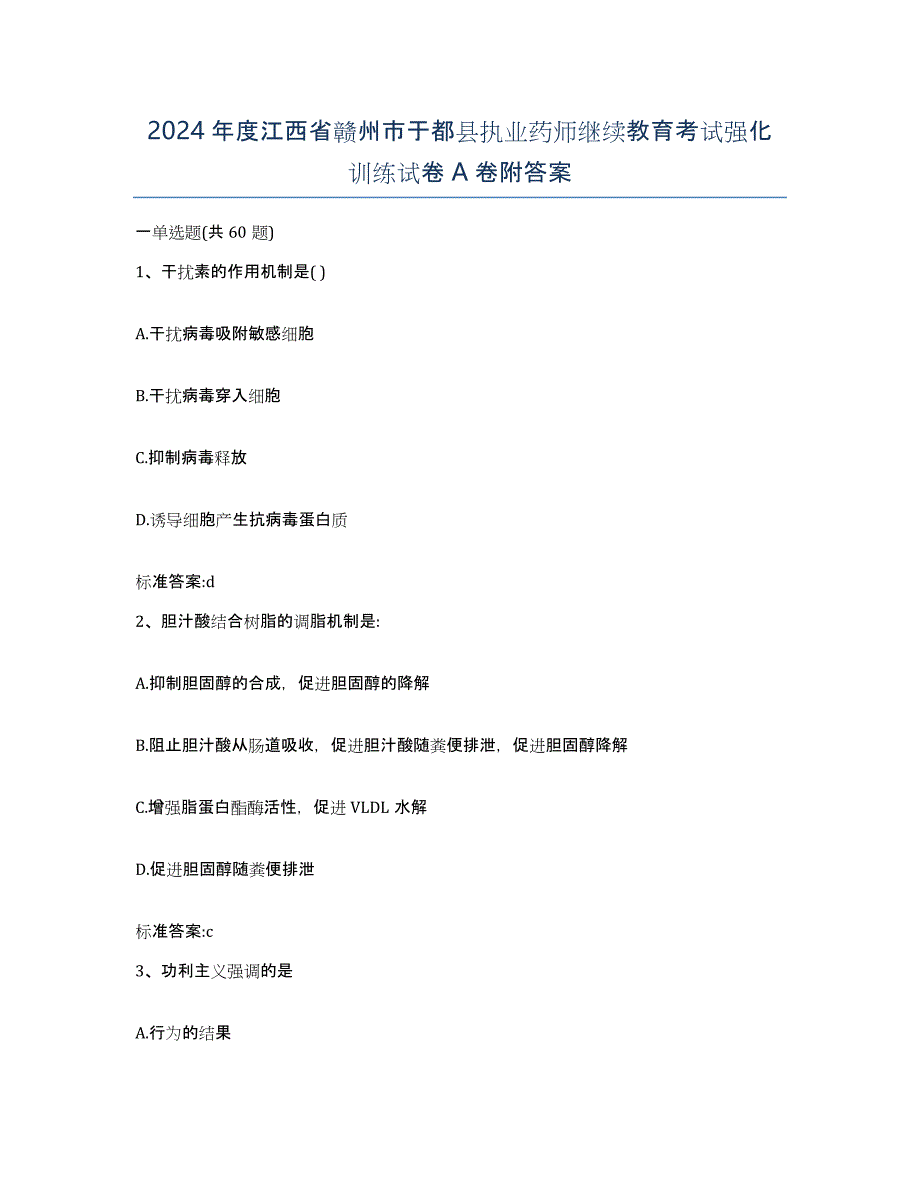 2024年度江西省赣州市于都县执业药师继续教育考试强化训练试卷A卷附答案_第1页