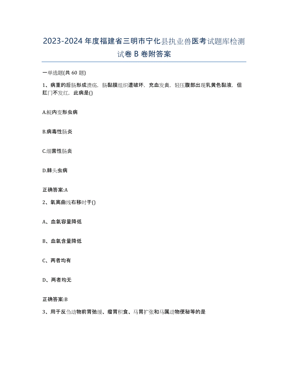 2023-2024年度福建省三明市宁化县执业兽医考试题库检测试卷B卷附答案_第1页