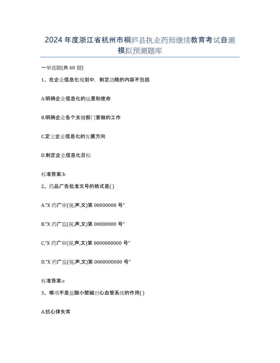 2024年度浙江省杭州市桐庐县执业药师继续教育考试自测模拟预测题库_第1页