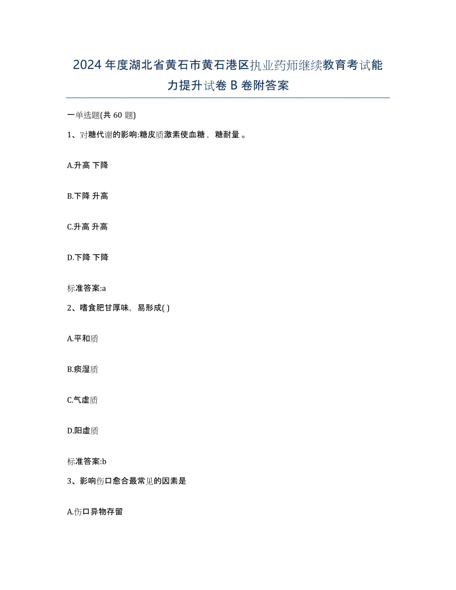 2024年度湖北省黄石市黄石港区执业药师继续教育考试能力提升试卷B卷附答案_第1页