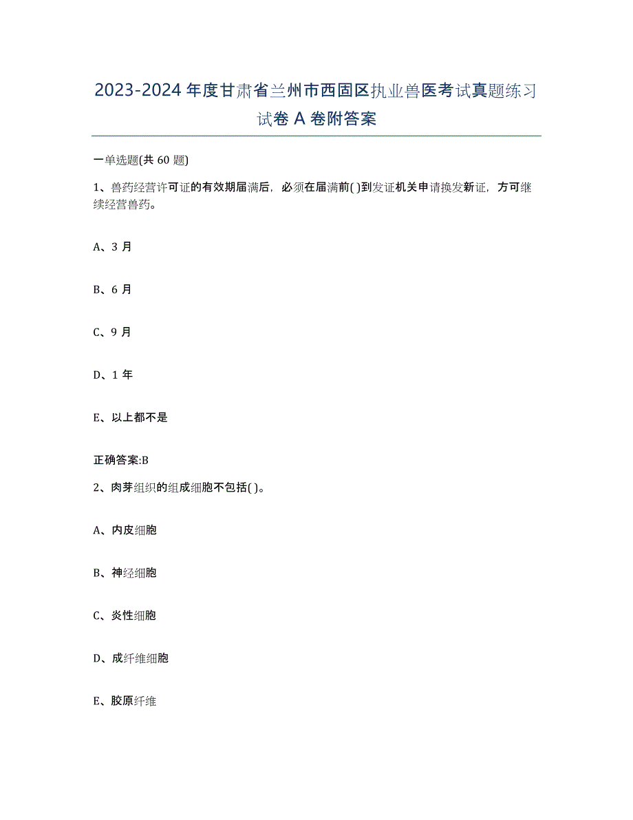 2023-2024年度甘肃省兰州市西固区执业兽医考试真题练习试卷A卷附答案_第1页