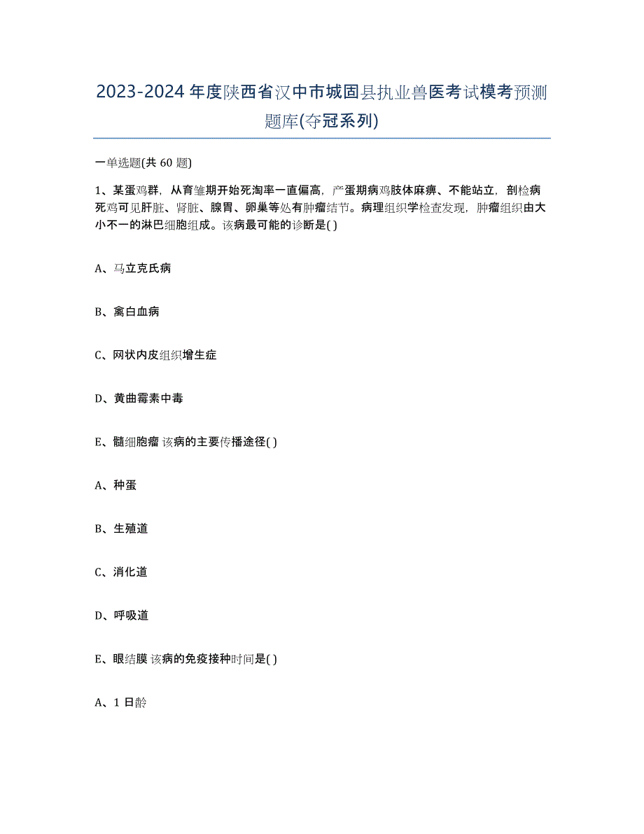 2023-2024年度陕西省汉中市城固县执业兽医考试模考预测题库(夺冠系列)_第1页